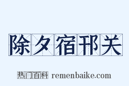 除夕宿邗关是什么意思的图片